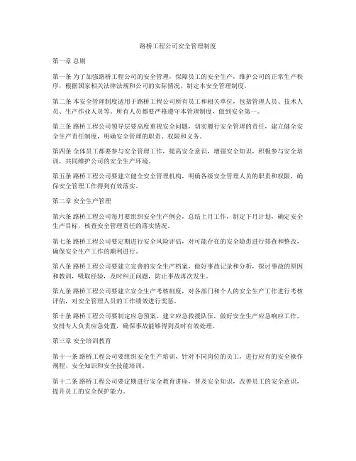 路桥工程公司安全管理制度
