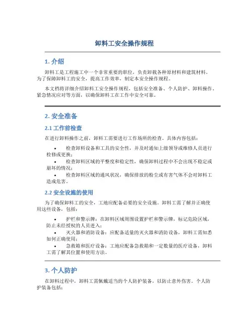 卸料工安全操作规程