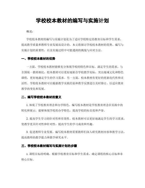 学校校本教材的编写与实施计划
