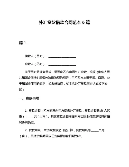 外汇贷款借款合同范本6篇