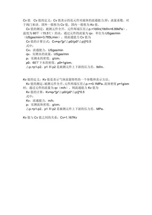 Cv值  Cv值的定义