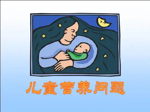 儿童营养品课件