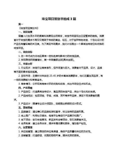 珠宝项目策划书组成3篇