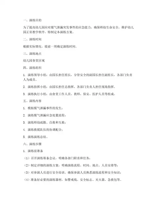 幼儿园煤气泄漏突发应急演练方案