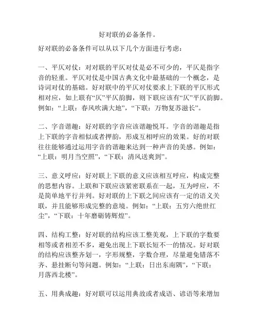 好对联的必备条件。