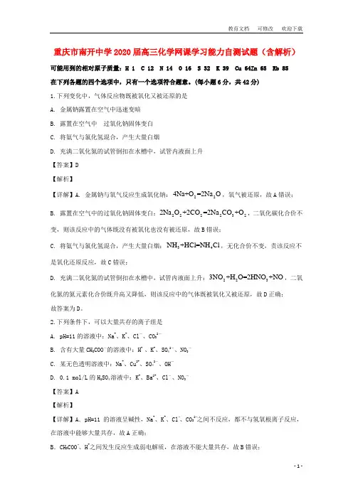 重庆市南开中学2020届高三化学网课学习能力自测试题(含解析)