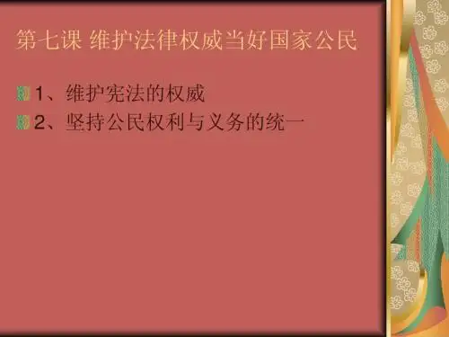 第七课 维护法律权威当好国家