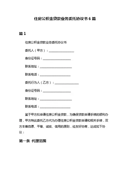 住房公积金贷款业务委托协议书6篇