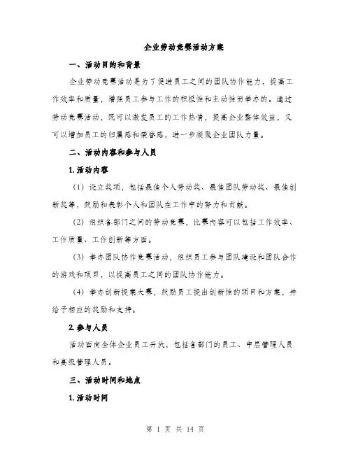 企业劳动竞赛活动方案(4篇)
