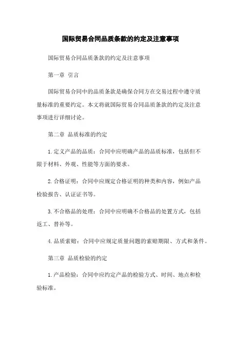 国际贸易合同品质条款的约定及注意事项