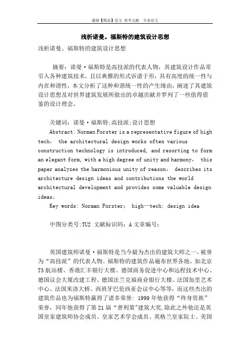 浅析诺曼.福斯特的建筑设计思想