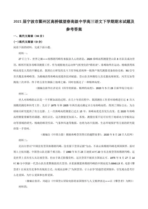 2021届宁波市鄞州区高桥镇望春高级中学高三语文下学期期末试题及参考答案