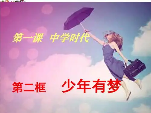 少年有梦PPT优秀课件22 人教版(共34张)