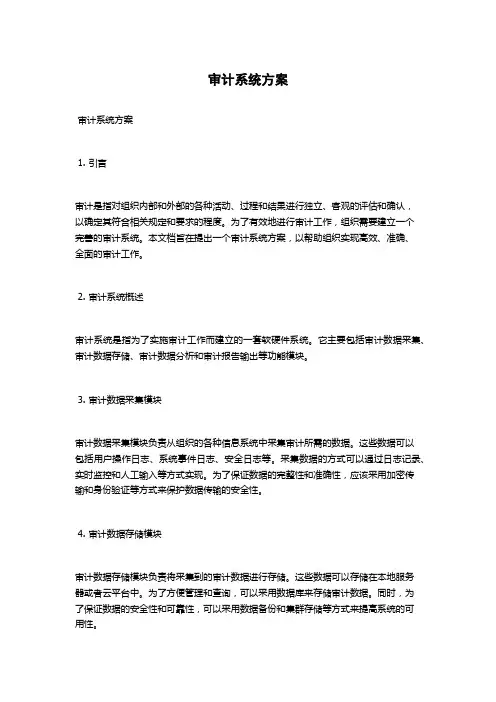 审计系统方案