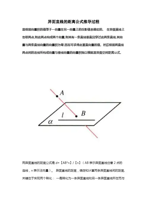 异面直线的距离公式推导过程