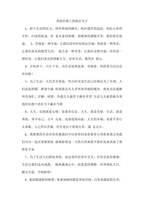 奔波在路上的励志句子