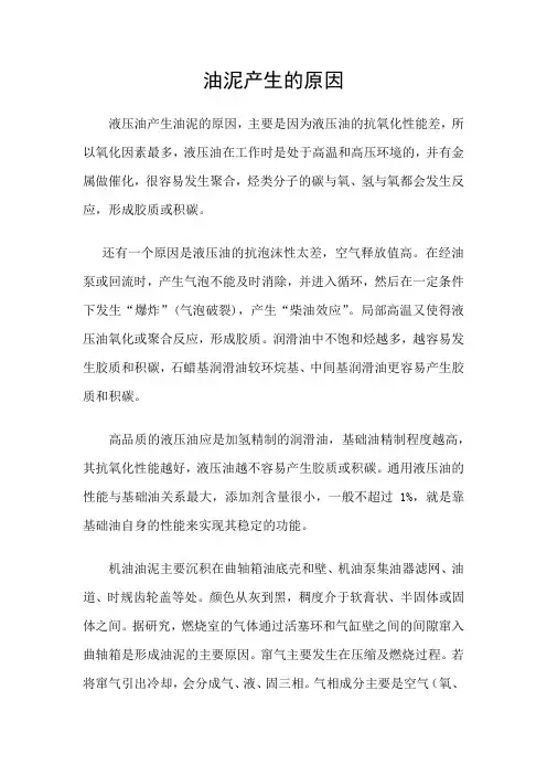 油泥产生的原因