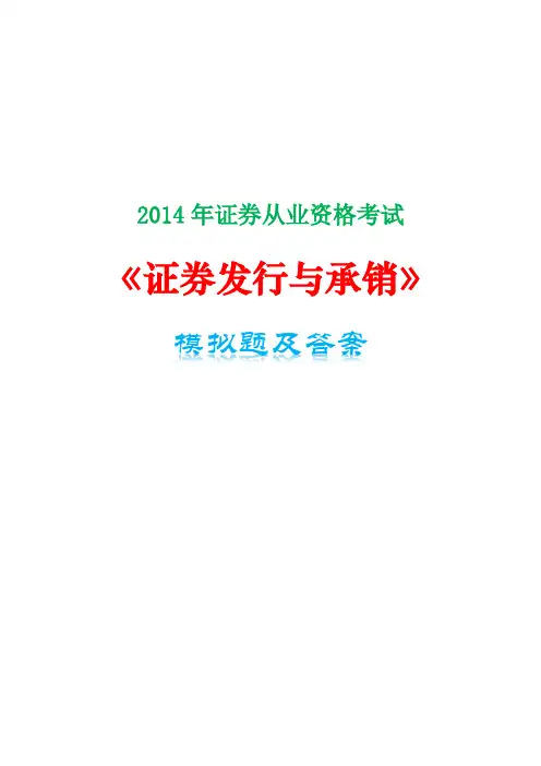 2014年证券从业资格考试《证券发行与承销》模拟题及答案