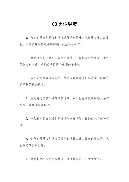 08岗位职责