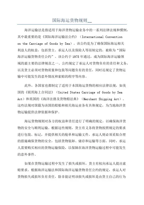 国际海运货物规则__