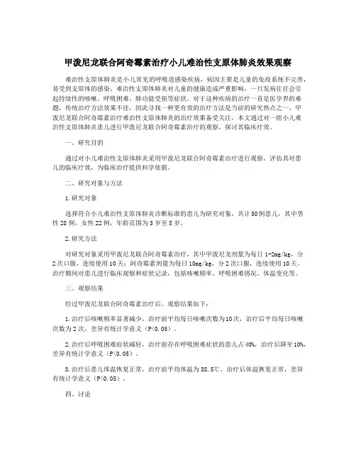 甲泼尼龙联合阿奇霉素治疗小儿难治性支原体肺炎效果观察