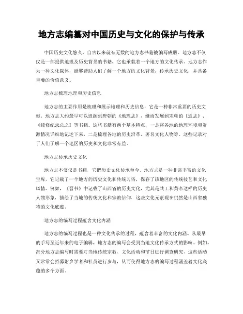 地方志编纂对中国历史与文化的保护与传承