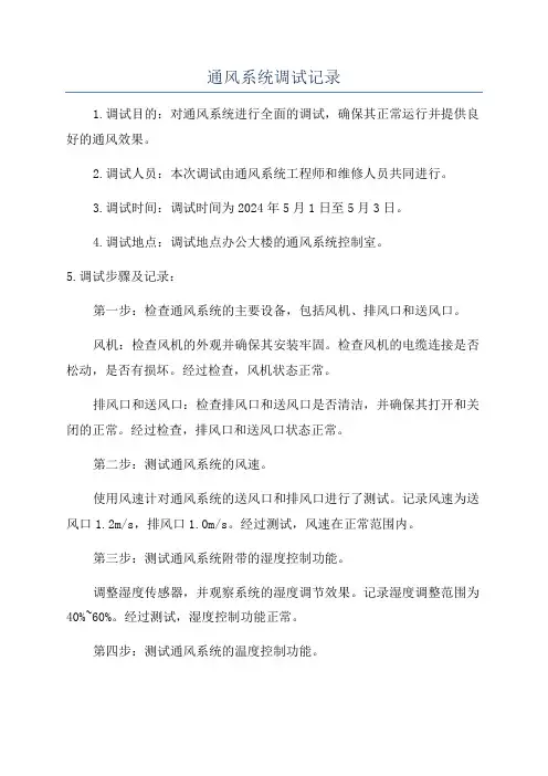 通风系统调试记录