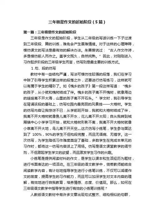 三年级是作文的起始阶段（5篇）