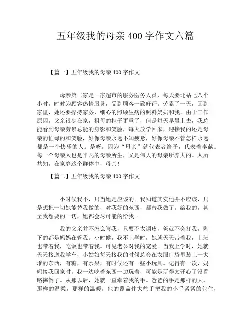 五年级我的母亲400字作文六篇