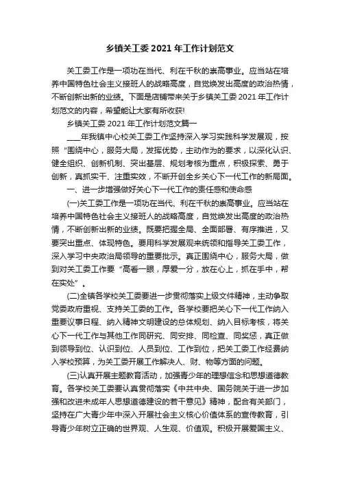 乡镇关工委2021年工作计划范文