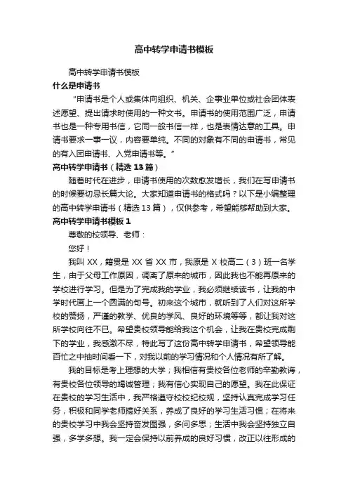 高中转学申请书模板（精选13篇）