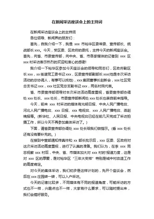 在新闻采访座谈会上的主持词