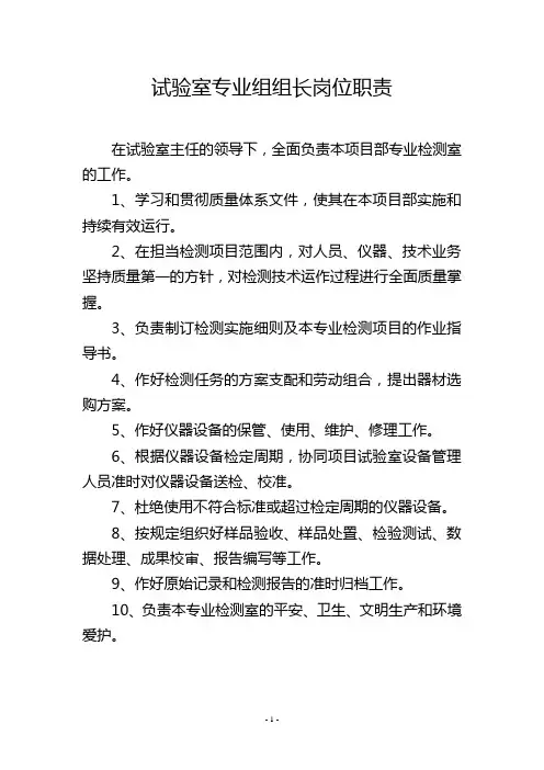 试验室专业组组长岗位职责