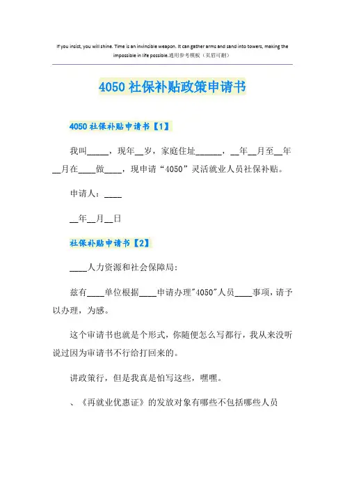 4050社保补贴政策申请书