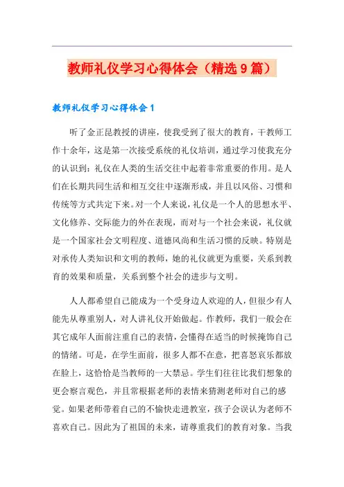 教师礼仪学习心得体会(精选9篇)