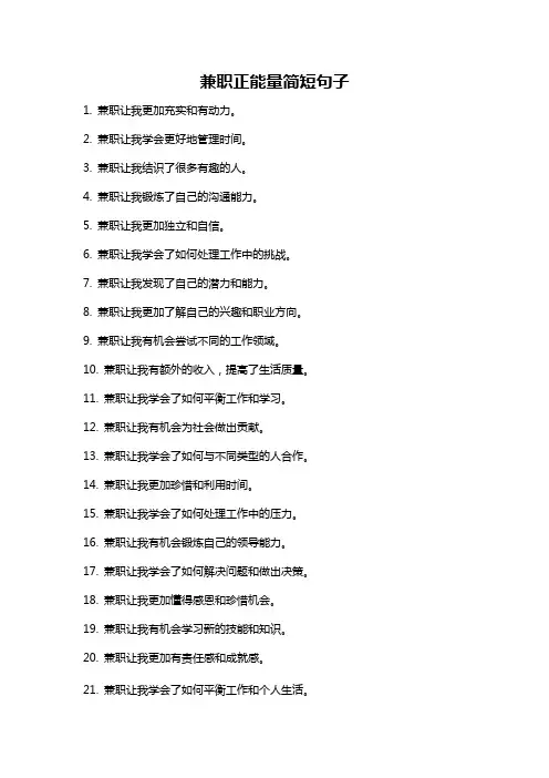 兼职正能量简短句子