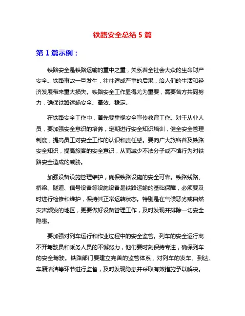 铁路安全总结5篇