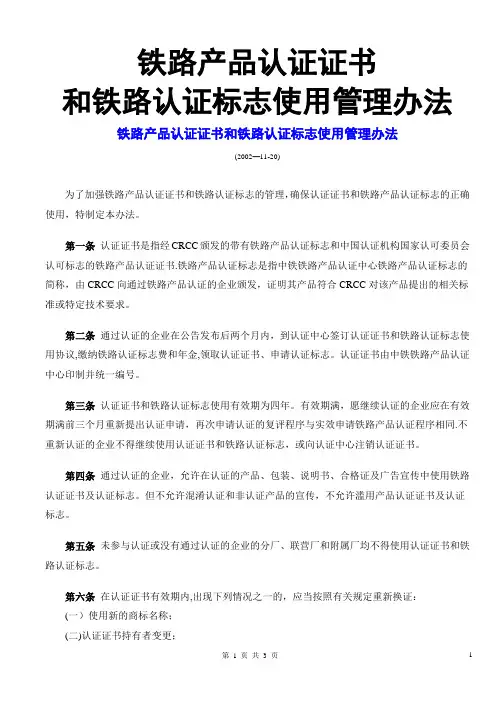 铁路产品认证证书及铁路认证标志使用管理办法