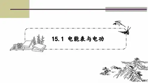 九年级物理下册 苏科版 第十五章第一节 1电能表与电功 课件