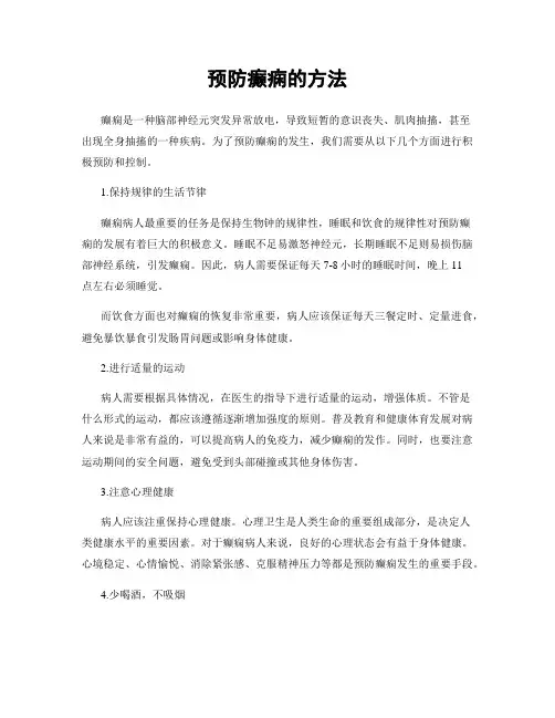 预防癫痫的方法