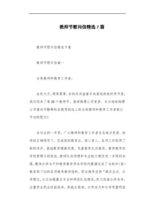 教师节慰问信精选7篇