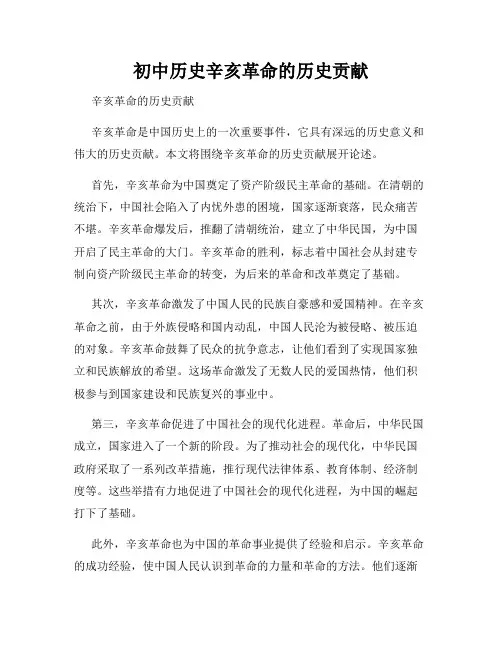初中历史辛亥革命的历史贡献