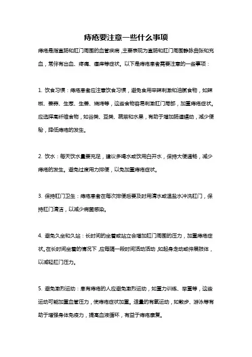 痔疮要注意一些什么事项