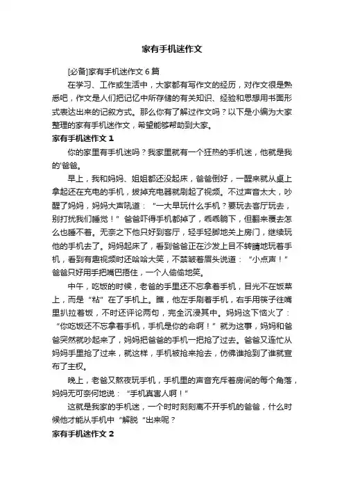 家有手机迷作文