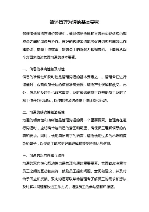 简述管理沟通的基本要素