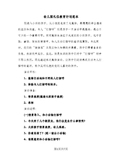 幼儿园礼仪教育计划范本(4篇)