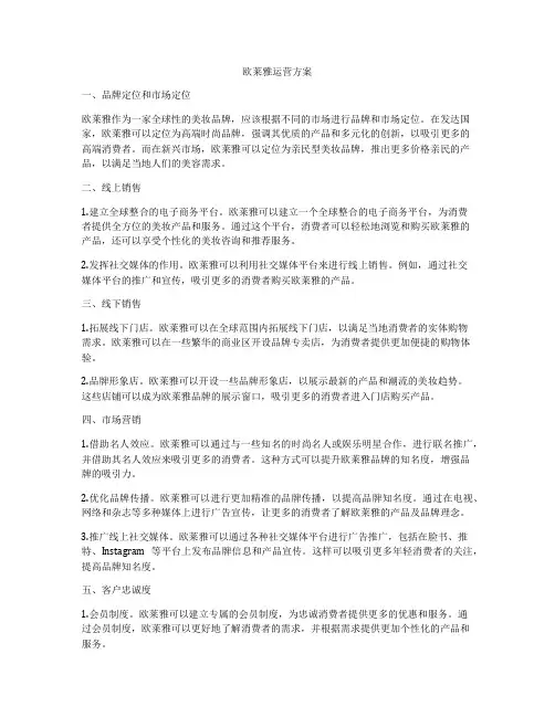 欧莱雅运营方案