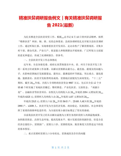 精准扶贫调研报告例文｜有关精准扶贫调研报告2021(最新)