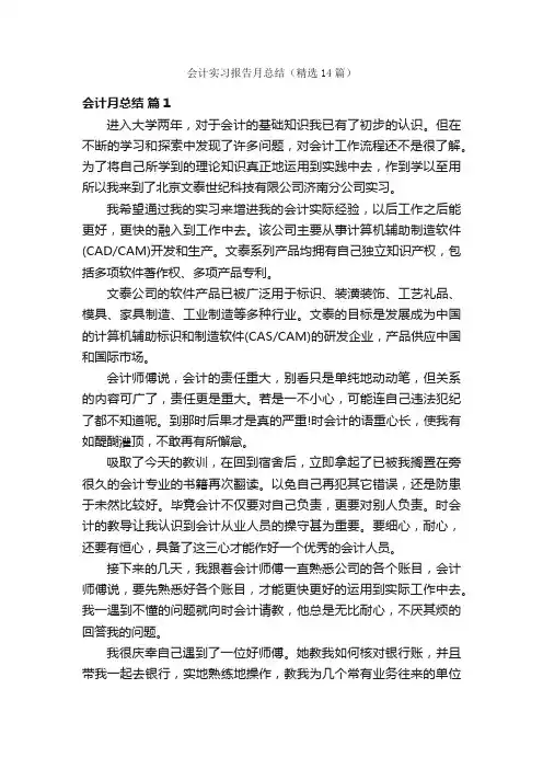 会计实习报告月总结（精选14篇）
