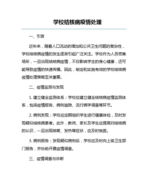 学校结核病疫情处理